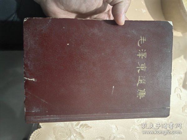 毛泽东选集一卷本