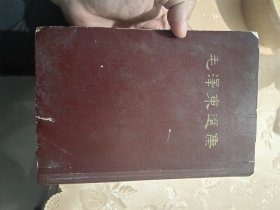 毛泽东选集一卷本