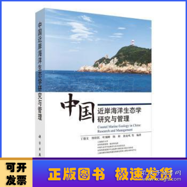 中国近岸海洋生态学研究与管理