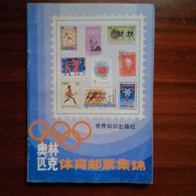 奥林匹克体育邮票集锦