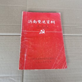 沂南党史资料，第五辑（32开）