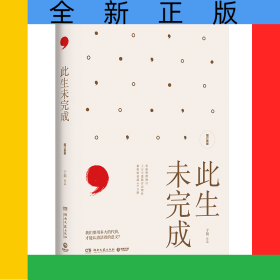 此生未完成：增订新版（2025）