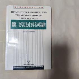 翻译、改写以及对文学名声的制控