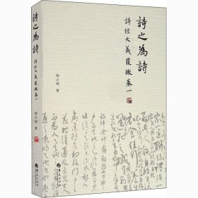 诗之为诗 《诗经》大义发微 卷1