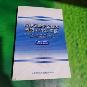 特种设备安全技术规范（TSG）汇编：锅炉 压力容器 压力管道 安全附件