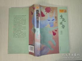 生死疲劳：莫言作品系列