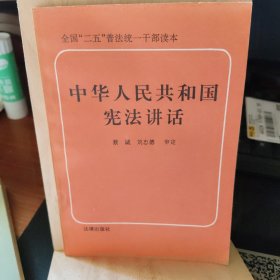 中华人民共和国宪法讲话