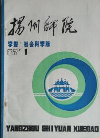 扬州师院学报1987年第1期