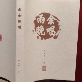 雨余晚唱：第一编总发集(1943一1949年、第二编弃置集(1958一1978年)、第三编回归集(1979一1989年)、第四编雨余集·上(1990一1995年)、第五编雨余集·中(1996一2000年)第六编雨余集·下(2001一2010年)第七编雨余集·续编(2011一2021年)第八编楹联、第九编歌谣、第十编文集