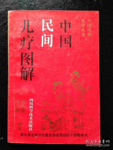 中国民间儿疗图解(中国民间医学丛书)