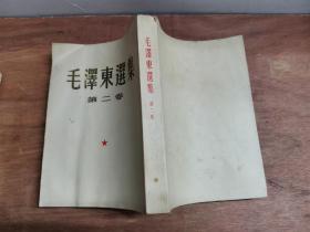 毛泽东选集 2-3-4卷 （3卷合售）竖版繁体 （第二卷 1952年2版2印、第三卷1953年2版2印、第四卷1960年1版1印