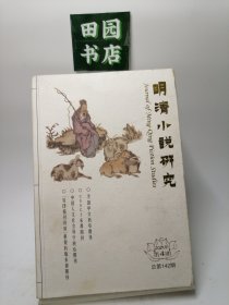 明清小说研究 2021年第4期 总第142期