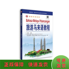 旅游馬來語教程