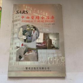 SARS 中西医结合治疗