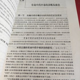 有毒中药现代研究与合理应用(品相如图自定)