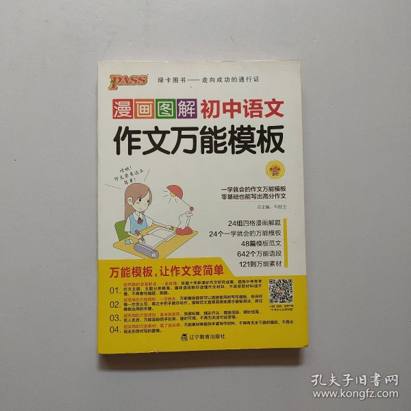 漫画图解初中语文作文万能模板