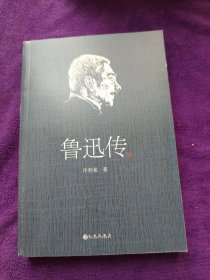 鲁迅传（领读文化）