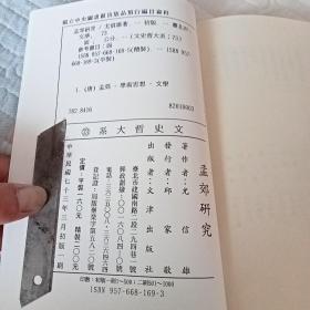 《孟郊研究》（中国土地制度史，宋玉作品真伪考，孟荀道德实践理论之研究，六朝骈赋研究，汉唐中日关系论儒家孝道思想研究，七册合售）