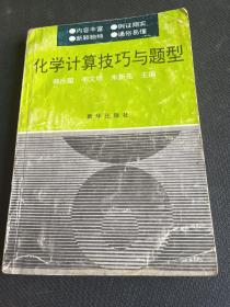 化学计算技巧与题型