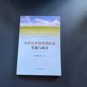 农牧民补助奖励政策实施与成效