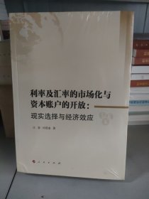 利率及汇率的市场化与资本账户的开放：现实选择与经济效应