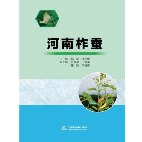 河南柞蚕 9787517087724 郭剑,潘茂华 水利水电出版社