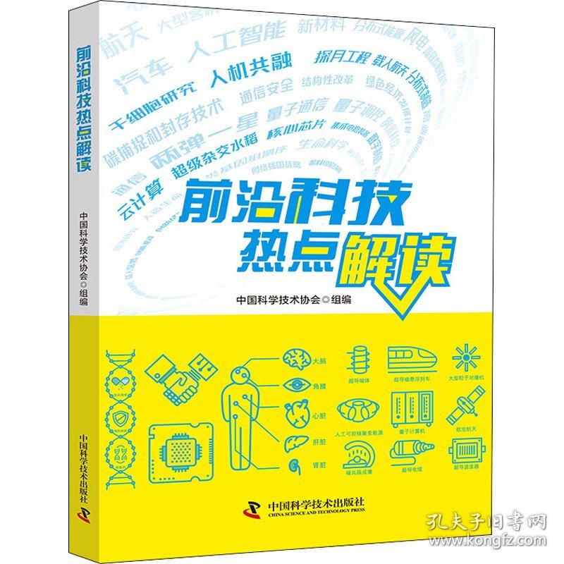 新华正版 前沿科技热点解读 中国科学技术协会组编 9787504691392 中国科学技术出版社
