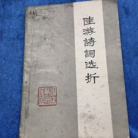 陆游诗词选析