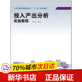 工商管理实验教材系列·“十二五”规划教材：投入产出分析实验教程