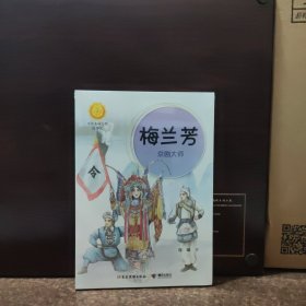 梅兰芳:京剧大师（中华先锋人物故事汇）【全新未开封】