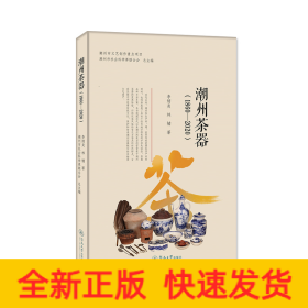 潮州茶器(1860-2020)