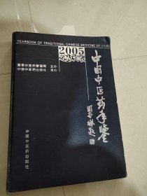 2005中国中医药年鉴