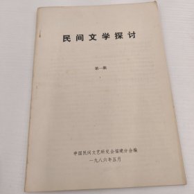 创刊号：民间文学探讨（第一期）