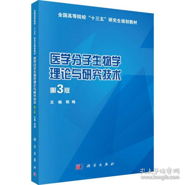 医学分子生物学理论与研究技术