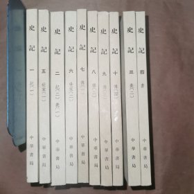史记 全十册 点校本二十四史 75年7印