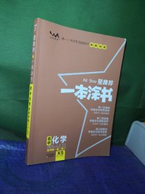 一本涂书高中化学X5第二次修订