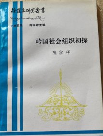 岭国社会组织初探