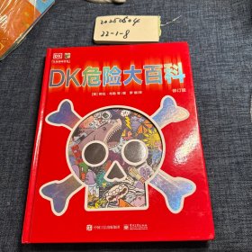 DK危险大百科