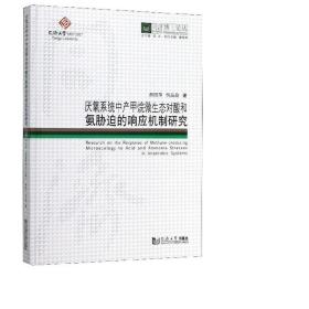 厌氧系统中产甲烷微生态对酸和氨胁迫的响应机制研究/同济博士论丛