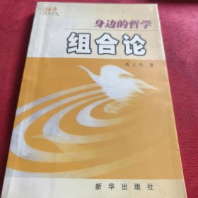 组合论:身边的哲学（见实图）