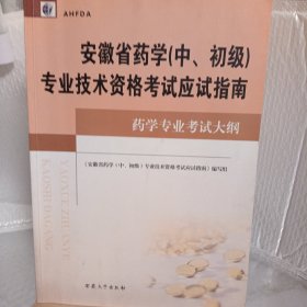 安徽省药学专业职称考试应试指南