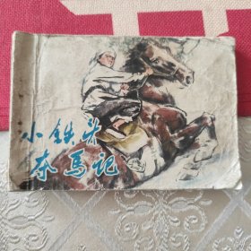 小铁头夺马记