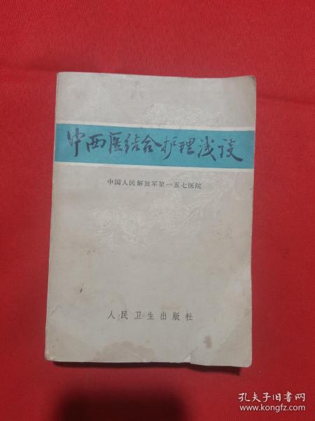 1978年一版一印：中西医结合护理浅谈【另有48页彩图】