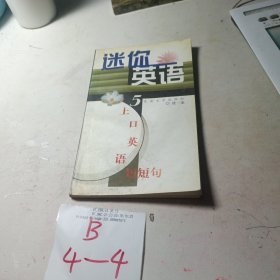 迷你英语(5)--上口英语短短句