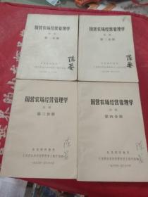 国营农场经营管理学 初稿 第一分册 第二分册 第三分册 第四分册   全四册