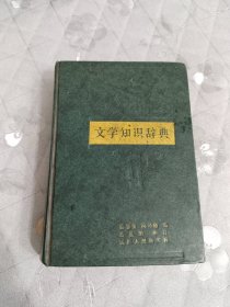 文学知识辞典
