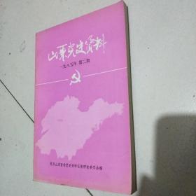 山东党史资料1985年第2期/CW28