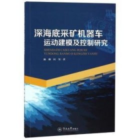 深海底采矿机器车运动建模及控制研究