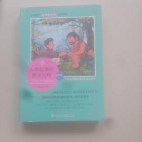 人类起源的演化过程：爷爷的爷爷哪里来四年级下/小学生名家经典快乐阅读书系