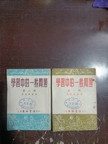 学习中的一些问题 （第一、二辑） 上海1953年